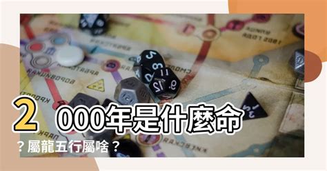 龍年2000|【2000 什麼龍】2000年五行屬什麼？屬龍出生的命格解析！